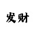 3d彩民乐树图彩吧图库